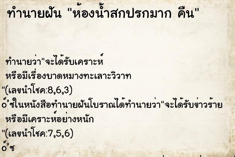 ทำนายฝันทำนายฝันห้องน้ำสกปรกมากคืน